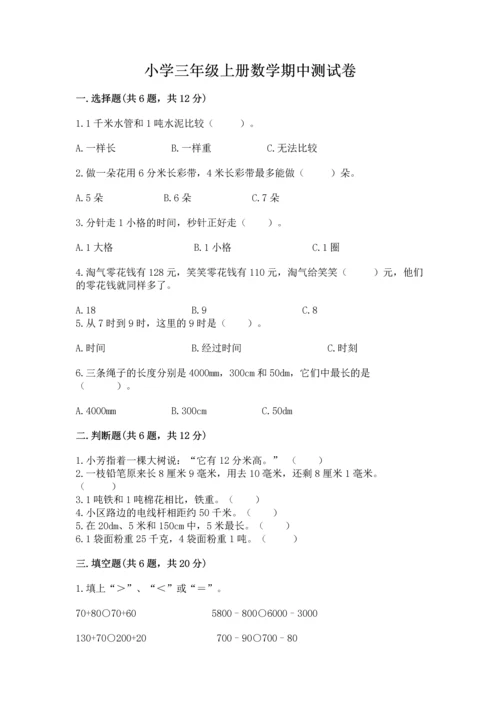 小学三年级上册数学期中测试卷带答案（预热题）.docx