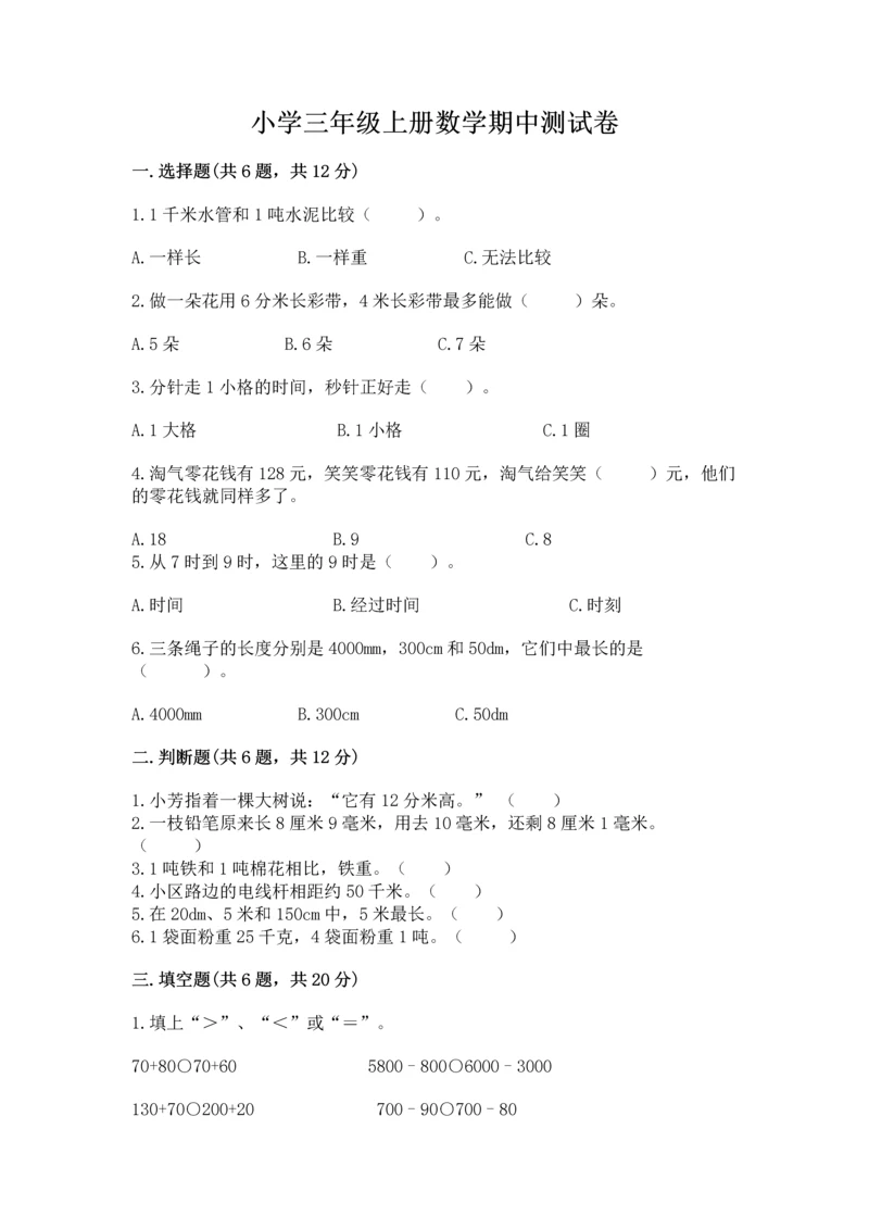 小学三年级上册数学期中测试卷带答案（预热题）.docx