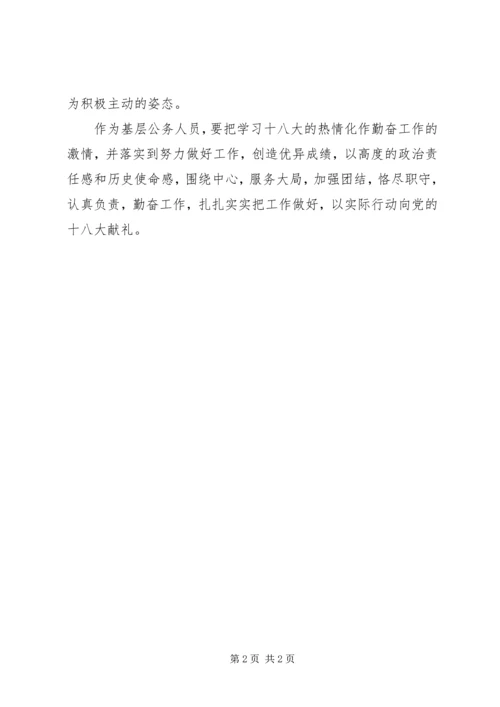基层公务员在平凡岗位上学习贯彻十八大精神的心得体会.docx