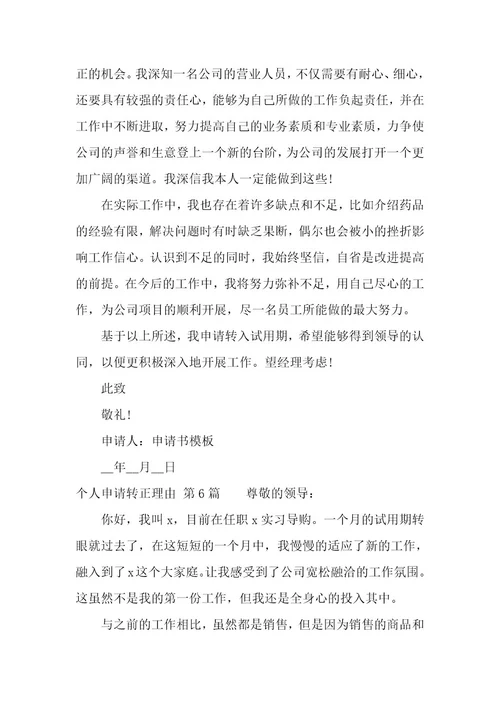 个人申请转正理由（13篇）