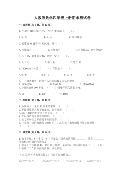 人教版数学四年级上册期末测试卷带答案（典型题）.docx