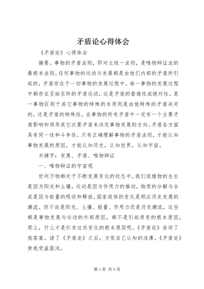 矛盾论心得体会 (3).docx