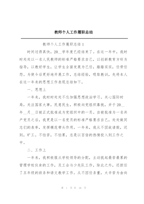 教师个人工作履职总结.docx