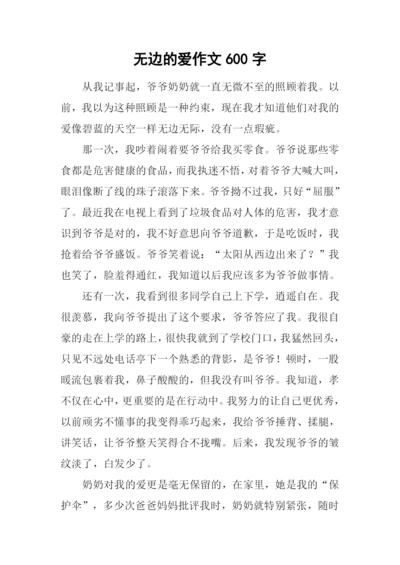 无边的爱作文600字.docx