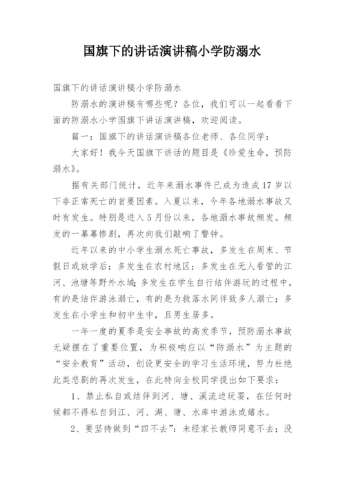 国旗下的讲话演讲稿小学防溺水.docx