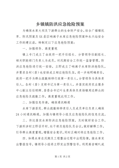 乡镇镇防洪应急抢险预案.docx