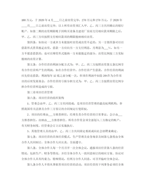 2023年项目合作经营协议书.docx