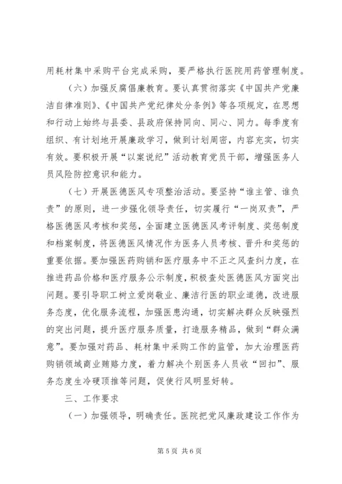 县中医院某年党风廉政建设工作计划.docx
