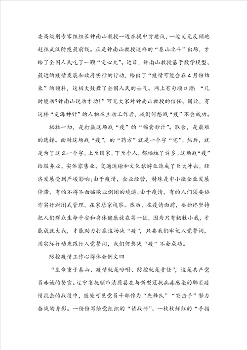 防控疫情工作心得体会例文五篇