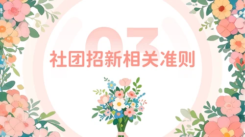 粉色小清新社团招新社团宣传PPT模板
