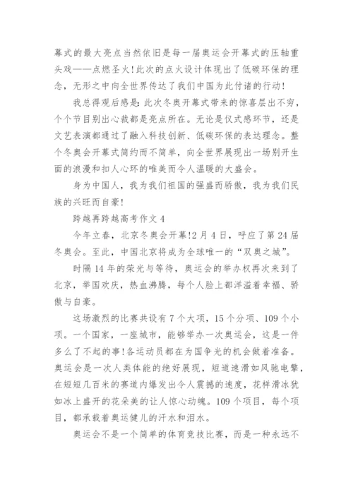 跨越再跨越高考作文范文10篇.docx