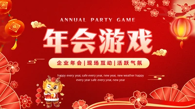 红色喜庆龙年新年年会游戏通用PPT模板