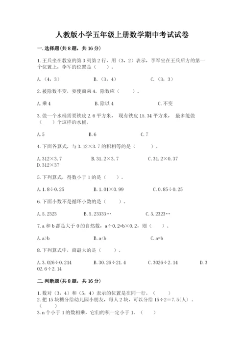 人教版小学五年级上册数学期中考试试卷附答案【夺分金卷】.docx