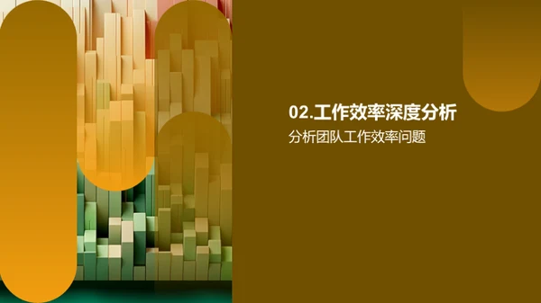 工作回顾与效能提升
