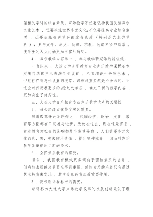 大学音乐教育专业声乐教学改革研究教育论文.docx