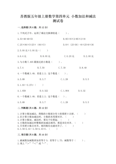 苏教版五年级上册数学第四单元 小数加法和减法 测试卷（历年真题）.docx
