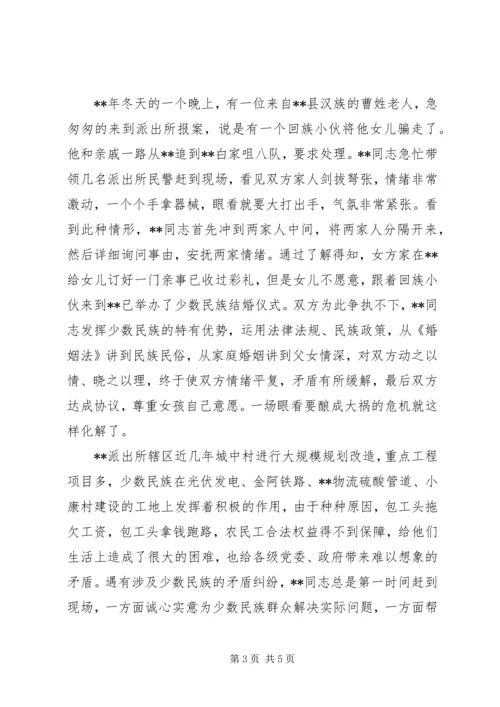 公安民警民族团结模范事迹.docx