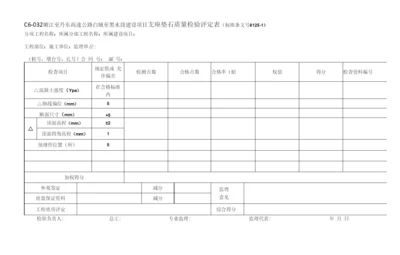 C6-032支座垫石质量检验评定表.docx