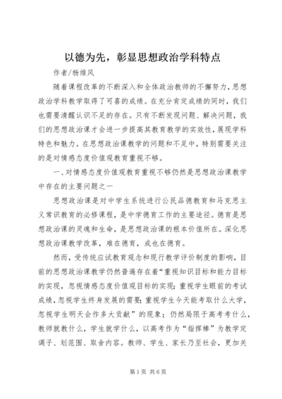 以德为先，彰显思想政治学科特点.docx