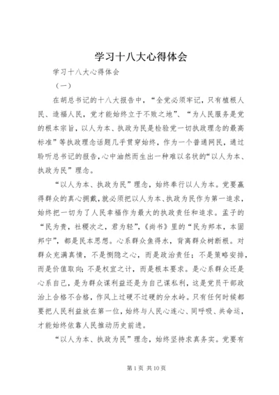 学习十八大心得体会 (15).docx