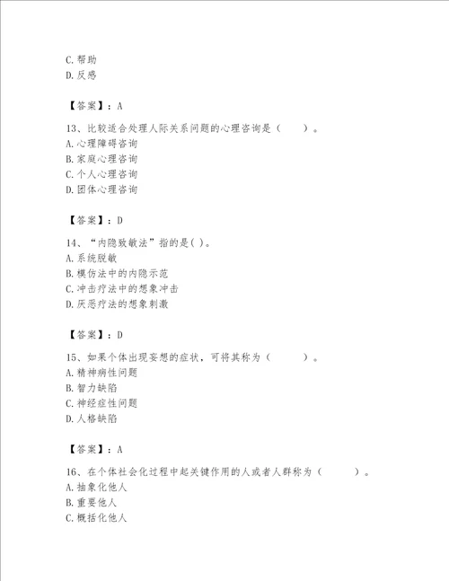 2023年心理咨询师心理咨询师基础知识题库及答案典优