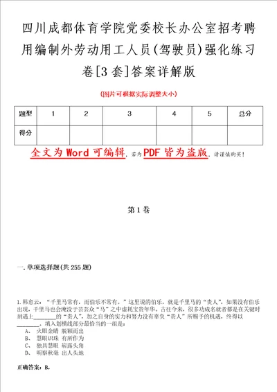 四川成都体育学院党委校长办公室招考聘用编制外劳动用工人员驾驶员强化练习卷壹3套答案详解版