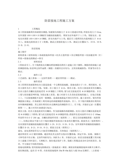 防雷接地工程施工方案.docx