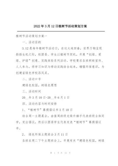 2022年3月12日植树节活动策划方案.docx