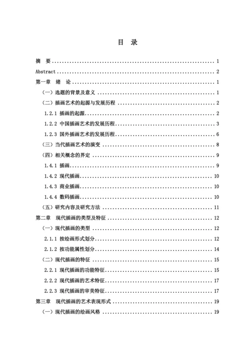 商业化背景下的现代插画发展研究论文.docx