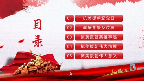 红色简约水彩笔刷抗美援朝73周年纪念日动态PPT抗美援朝纪念日