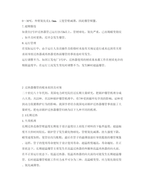 2022《安全管理论文》之论电站锅炉过热器爆管原因及对策.docx
