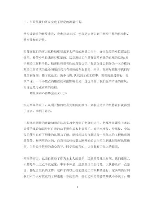 精编的精选10篇关于测量实训心得体会范文.docx