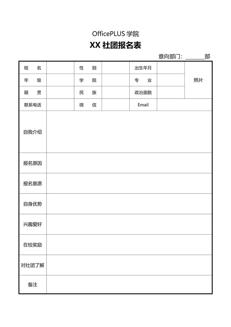 大学社团招新报名表