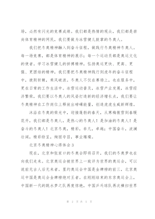 2022小学生学习北京冬奥精神心得体会范文四篇.docx
