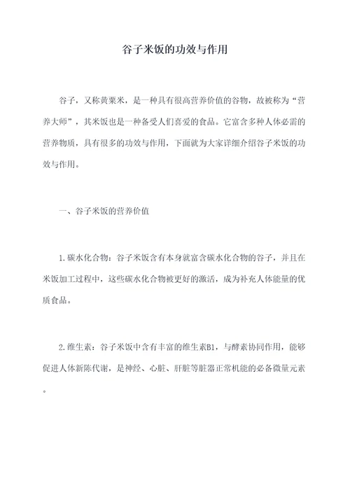 谷子米饭的功效与作用