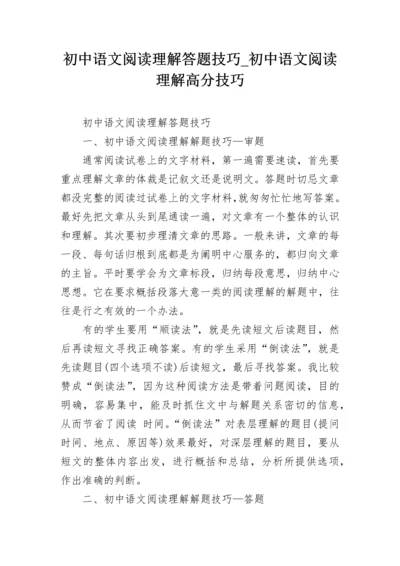 初中语文阅读理解答题技巧_初中语文阅读理解高分技巧.docx