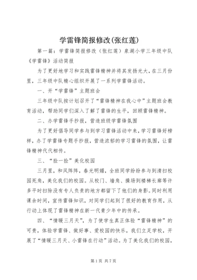 学雷锋简报修改(张红莲).docx