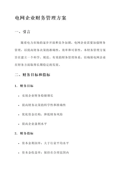 电网企业财务管理方案