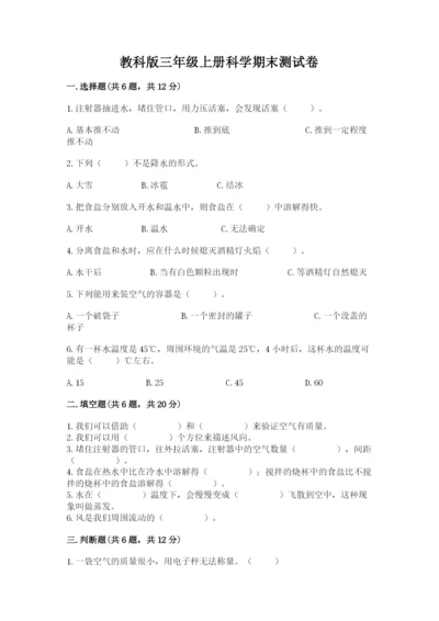教科版三年级上册科学期末测试卷精品（典型题）.docx