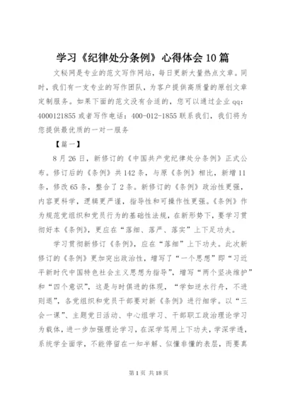 学习《纪律处分条例》心得体会10篇.docx