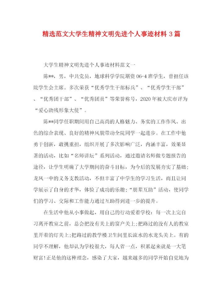 精编之精选范文大学生精神文明先进个人事迹材料3篇.docx