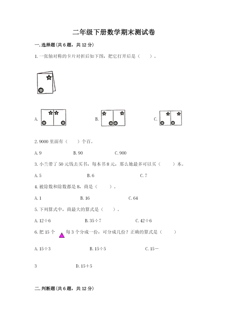 二年级下册数学期末测试卷及参考答案（巩固）.docx