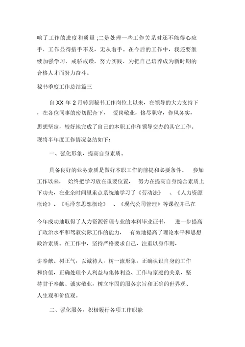 20XX年秘书季度工作总结