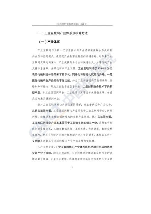 工业互联网产业经济发展报告.docx