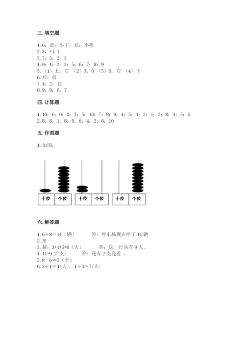 人教版一年级上册数学期末考试试卷含答案【模拟题】.docx