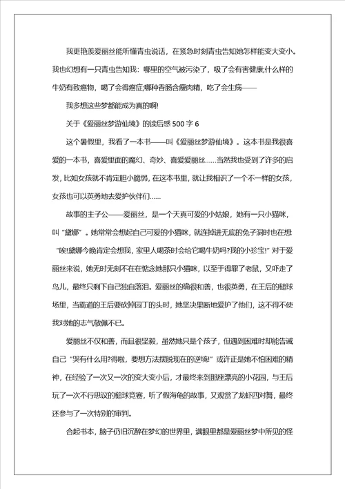 关于爱丽丝梦游仙境的读后感500字范文8篇