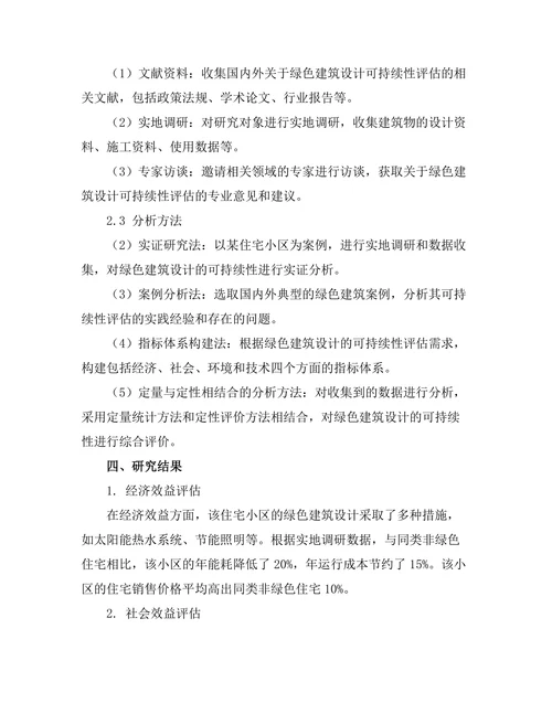 绿色建筑设计的可持续性评估