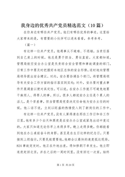 我身边的优秀共产党员精选范文（10篇）.docx