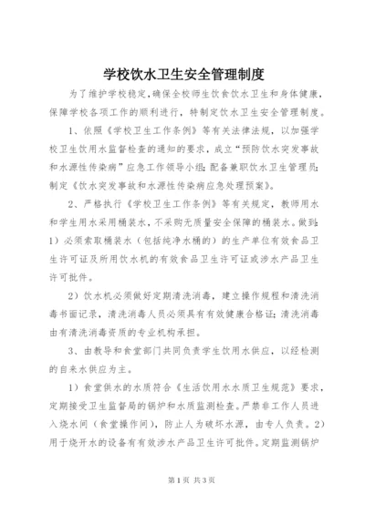 学校饮水卫生安全管理制度 (4).docx