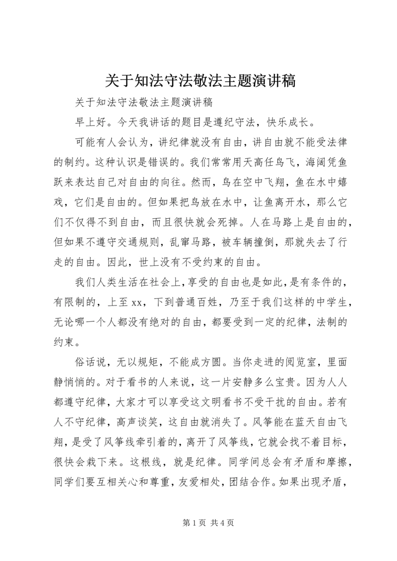 关于知法守法敬法主题演讲稿.docx